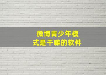 微博青少年模式是干嘛的软件