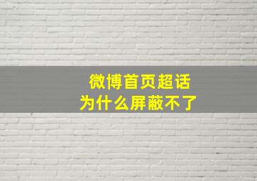 微博首页超话为什么屏蔽不了