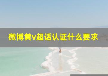 微博黄v超话认证什么要求