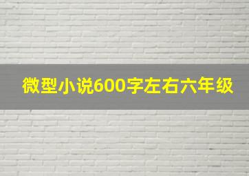 微型小说600字左右六年级