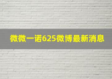 微微一诺625微博最新消息