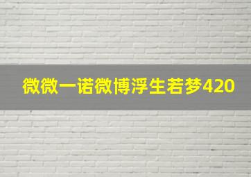 微微一诺微博浮生若梦420