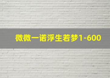 微微一诺浮生若梦1-600