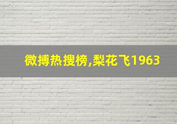 微搏热搜榜,梨花飞1963