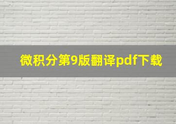 微积分第9版翻译pdf下载