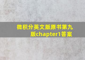 微积分英文版原书第九版chapter1答案