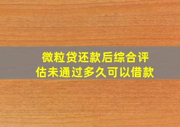 微粒贷还款后综合评估未通过多久可以借款