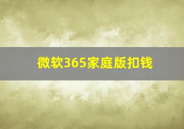 微软365家庭版扣钱