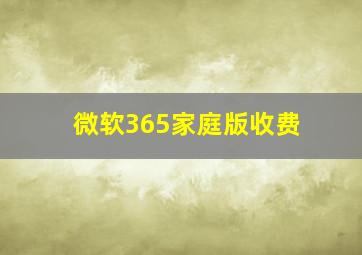 微软365家庭版收费