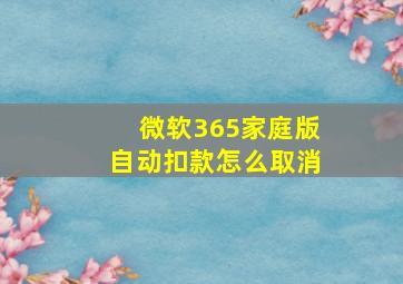 微软365家庭版自动扣款怎么取消