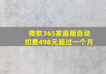 微软365家庭版自动扣费498元超过一个月