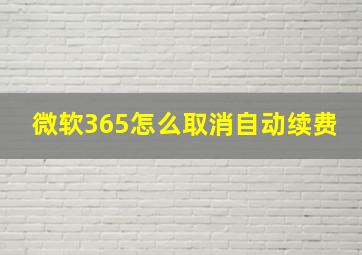 微软365怎么取消自动续费