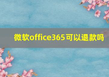 微软office365可以退款吗