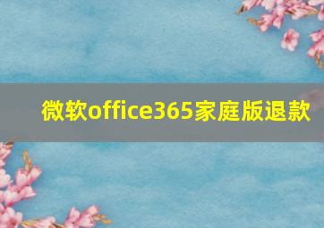 微软office365家庭版退款