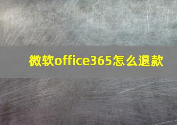 微软office365怎么退款