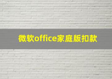 微软office家庭版扣款