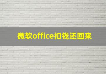 微软office扣钱还回来