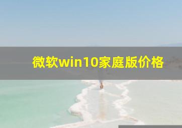 微软win10家庭版价格