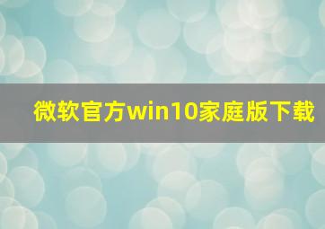 微软官方win10家庭版下载