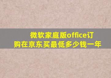 微软家庭版office订购在京东买最低多少钱一年