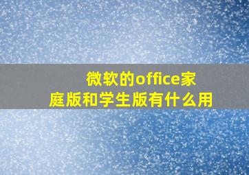 微软的office家庭版和学生版有什么用