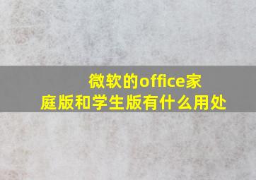 微软的office家庭版和学生版有什么用处