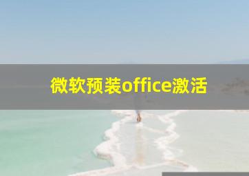 微软预装office激活