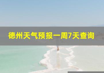 徳州天气预报一周7天查询