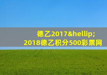 德乙2017…2018德乙积分500彩票网