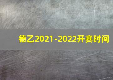 德乙2021-2022开赛时间