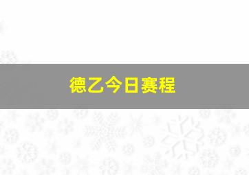 德乙今日赛程