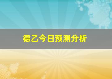 德乙今日预测分析