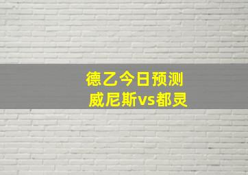 德乙今日预测威尼斯vs都灵