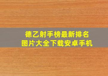 德乙射手榜最新排名图片大全下载安卓手机