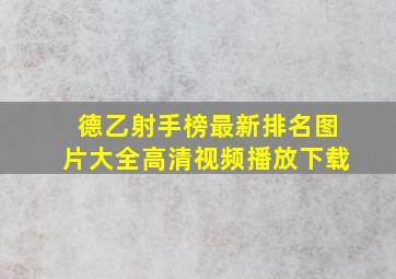 德乙射手榜最新排名图片大全高清视频播放下载