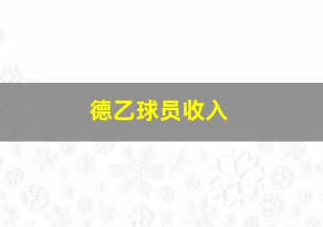 德乙球员收入