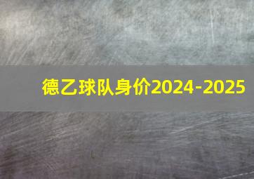 德乙球队身价2024-2025