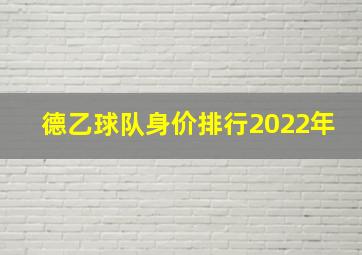 德乙球队身价排行2022年