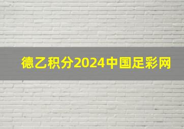 德乙积分2024中国足彩网