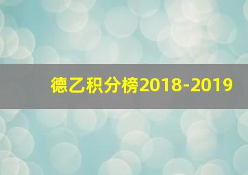 德乙积分榜2018-2019