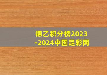 德乙积分榜2023-2024中国足彩网