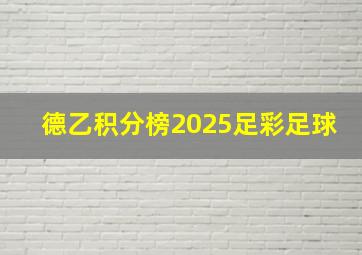 德乙积分榜2025足彩足球