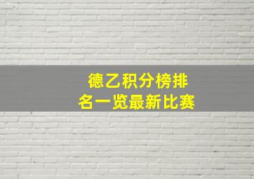 德乙积分榜排名一览最新比赛