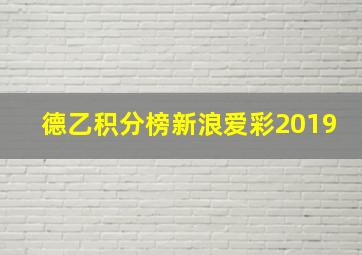 德乙积分榜新浪爱彩2019