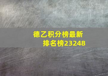 德乙积分榜最新排名榜23248