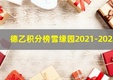 德乙积分榜雪缘园2021-2022