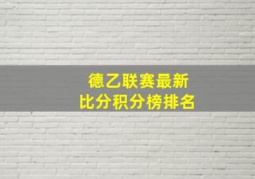 德乙联赛最新比分积分榜排名