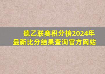 德乙联赛积分榜2024年最新比分结果查询官方网站