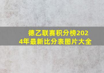 德乙联赛积分榜2024年最新比分表图片大全