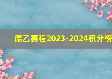 德乙赛程2023-2024积分榜